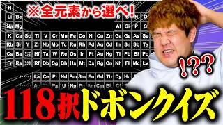 【鬼畜】全118種の元素が選択肢のドボンクイズが世界一難しい件wwww