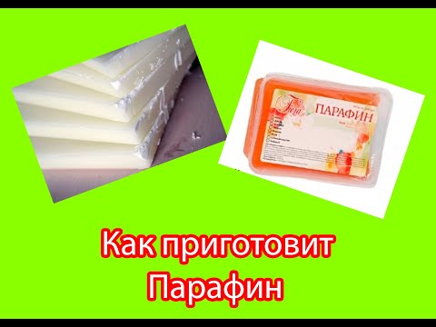 Видео: Как сделать парафин в домашних условиях?