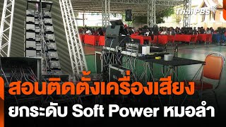 สอนติดตั้งเครื่องเสียง ยกระดับ Soft Power "หมอลำ" | วันใหม่ไทยพีบีเอส | 18 ก.พ. 68 screenshot 2