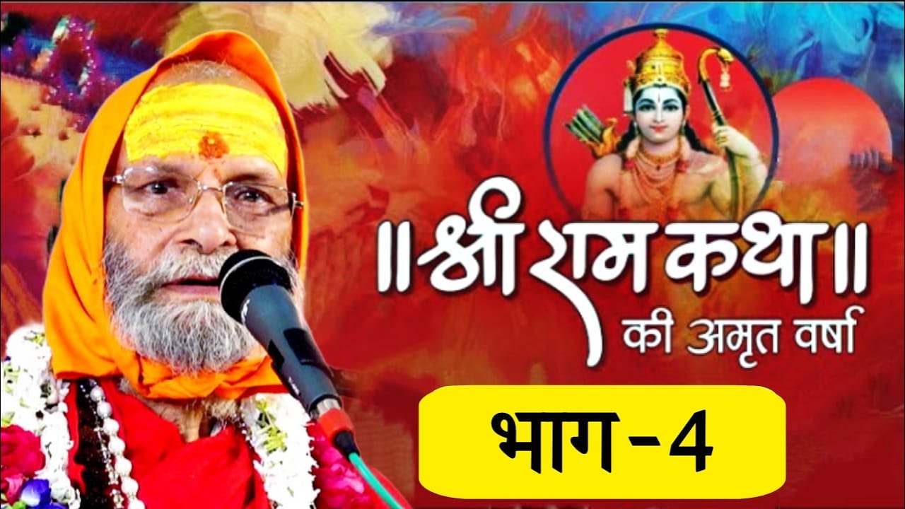 RAM KATHA II PART-4 II SWAMI SHRI DINDAYALU JI MAHARAJ II LALITA ASHRAM VRINDAVAN HARIDWAR