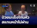 ยาย 76 ปี ป่วยมะเร็งโกนผมสแกนหน้ายาก ดีใจจนร้องไห้ หลังสแกนหน้าผ่าน | ข่าวเด็ด 7 สี