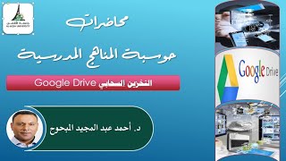 حوسبة المناهج المدرسية/ شرح (Google Drive)  في العملية التعليمية