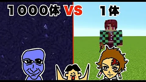 マイクラ 上弦の鬼 黒死牟１体 Vs 炭治郎１００体 173 ドイヒーくんのmodやってみた 鬼滅の刃mod Mp3