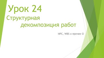 MS Project 2013 - Структурная декомпозиция работ (Урок #24)