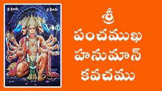 శ్రీ పంచముఖ హనుమాన్ కవచము | తెలుగు పదములు | Sree Panchamukha Hanuman Kavacham | Telugu lyrics