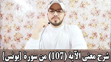 شرح معنى الآية (١٠٧) من سورة {يونس}---اعرف المعنى و خليه في قلبك ❤️