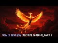 [스트레스 받을 때 듣는 노래] 화끈하게 날려버려 PART2 - 복실이(Boksil Korean Song K-pop)