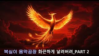 [스트레스 받을 때 듣는 노래] 화끈하게 날려버려 PART2 - 복실이(Boksil Korean Song K-pop)