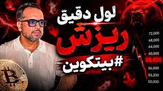 🚨 لول دقیق ریزش بیت‌کوین کجاست؟