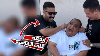 الكوشه بن عمي و بوشنب اتفقو عليه