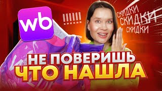 видео: НЕ ПОВЕРИШЬ, ЧТО НАШЛА НА WILDBERRIES! БОЛЬШАЯ РАСПАКОВКА НОВИНОК  картинка: НЕ ПОВЕРИШЬ, ЧТО НАШЛА НА WILDBERRIES! БОЛЬШАЯ РАСПАКОВКА НОВИНОК