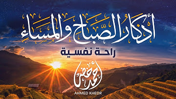 أذكار الصباح و المساء بصوت جميل هادئ مريح للقلب  🤍
