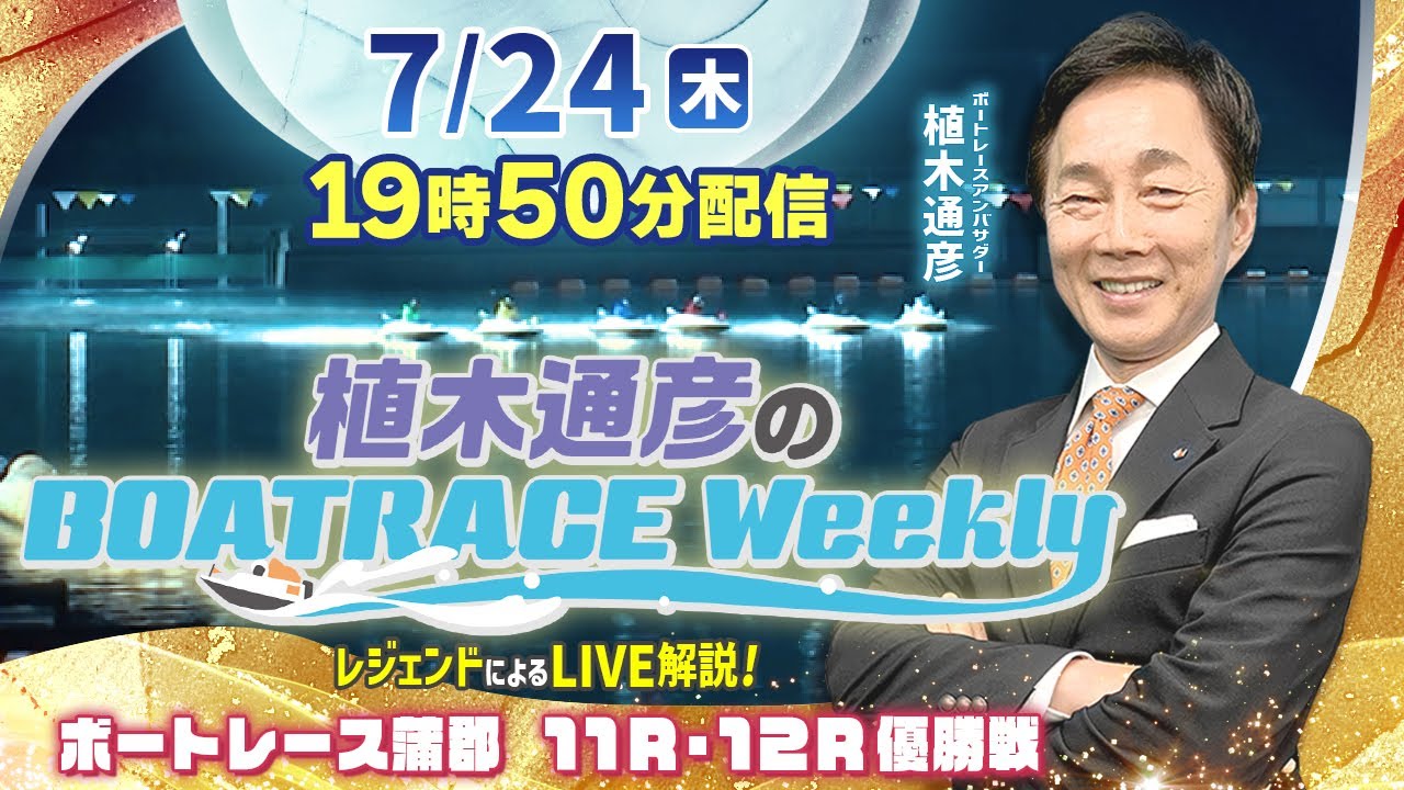 ボートレース蒲郡11R・12R優勝戦をLIVE解説！7月24日（木）19時50