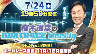 ボートレース蒲郡11R・12R優勝戦をLIVE解説！7月24日（木）19時50分から生配信！|植木通彦のボートレースウィークリー｜植木アンバサダーが解説！｜ボートレース【蒲郡】