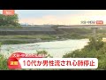 男性が川に流され心肺停止「人が見えなくなった」河川敷に複数人でいたところ10代とみられる男性が流されたか 大分・山国川｜TBS NEWS DIG