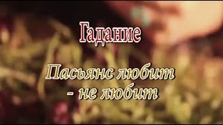 Гадание на любовь. Пасьянс любит - не любит. Онлайн бесплатно