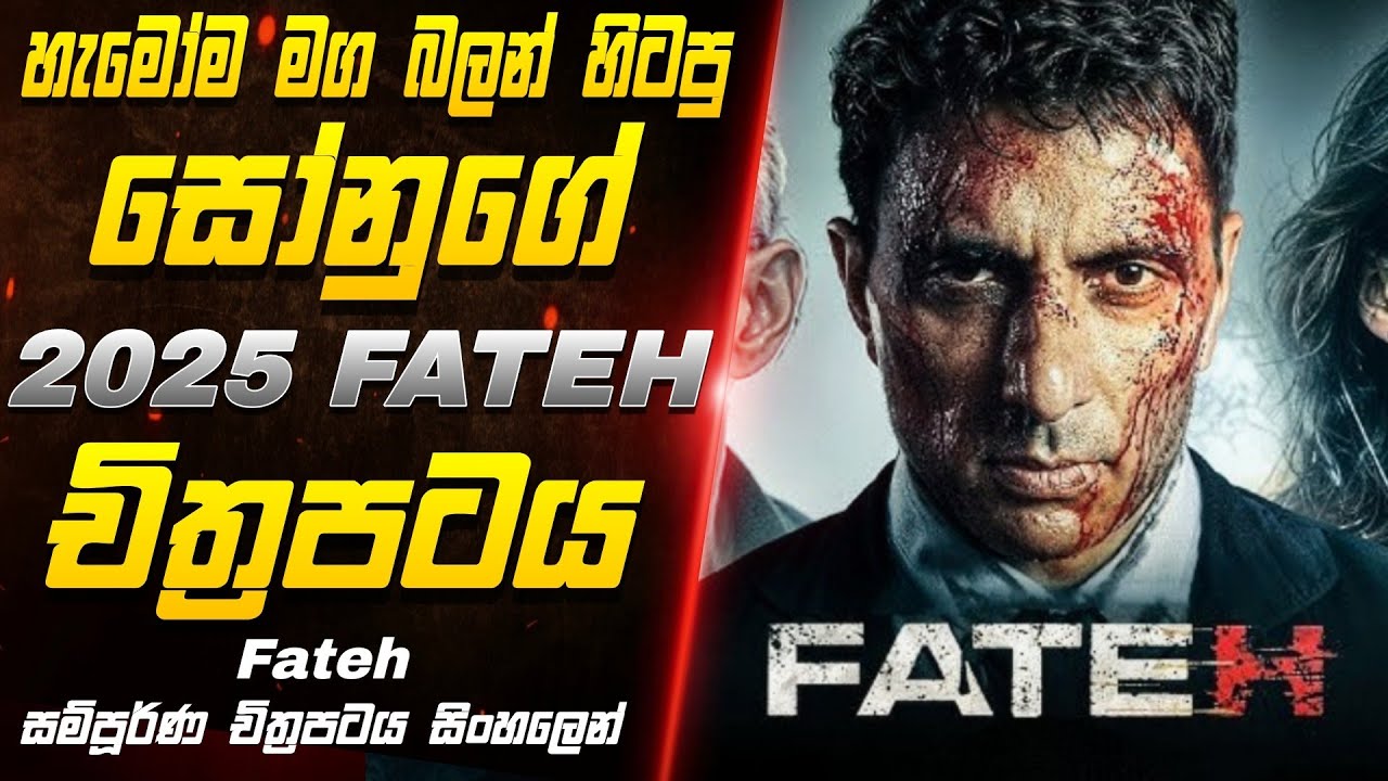 හැමෝම හොයපු  2025 අලුතින්ම ආපු fateh චිත්‍රපටය |2025 Fatech full movie review.