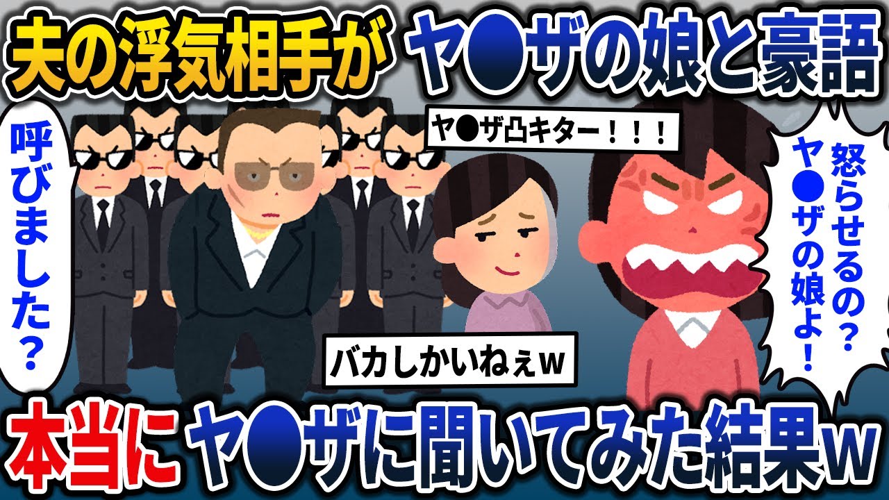 不倫女「パパがヤ●ザだけど大丈夫？」私「あ、そう」→本当にヤクザに聞いてみた結果w【2ch修羅場スレ・ゆっくり解説】