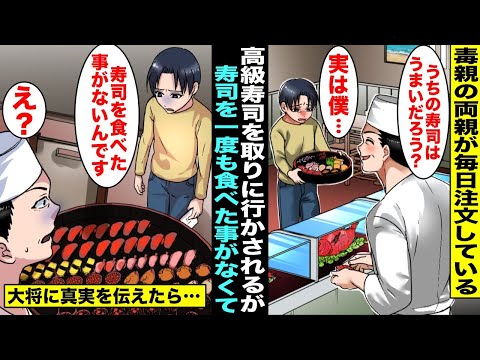 【漫画】高級寿司を注文して僕に店に取りに行かせる毒親の両親…毎日買いに来るので大将が僕のことを覚えてくれて「うちの寿司うまいだろう？」僕「お寿司を１回も食べた事なくて…」「え？」大将の雰囲気が変わり…