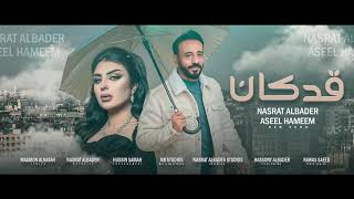 نصرت البدر و اصيل هميم و مأمون النطاح- قد كان | Nasrat Albader - Aseel Hamem - Qad Kan