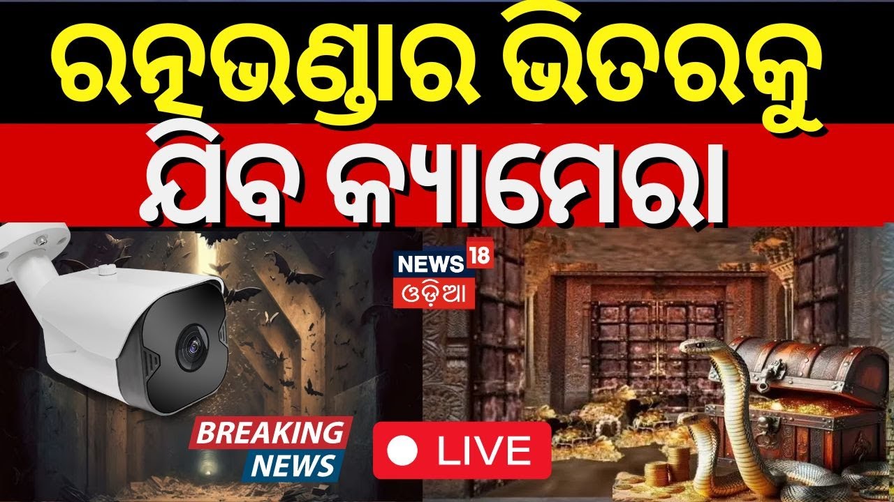 Puri Temple Ratna Bhandar Live : ପୁଣି ଖୋଲିବରତ୍ନଭଣ୍ଡାର | Jagannath Temple Ratnabhandar