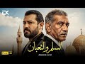 حصريا فيلم الإثارة والجريمة 2026 فيلم السلم والثعبان فيلم سيد رجب عمرو يوسف 