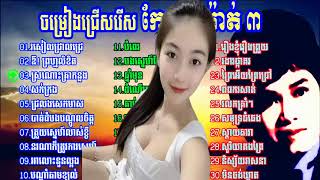 ចម្រៀងជ្រើសរើស,Best Song Collection,Khmer Song Collection,ចម្រៀងមរតកដើមជ្រើសរើស កែវ សារ៉ា