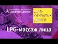 LPG-массаж лица (Эндермолифт) - трансляция Periscope