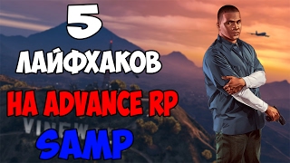 5 ЛАЙФХАКОВ ДЛЯ ADVANCE-RP