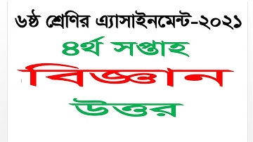 Class 6 (Six) || Science Answer || 4th Week Assignment 2021 || Questions Answer || High School