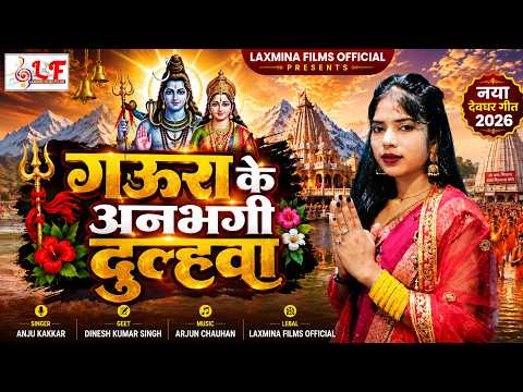New Bolbam Song 2026 || गउरा के अंनभगी दुल्हवा || Anju Kakkar || Gaura Ke Anbhangi Dulha #bolbamsong