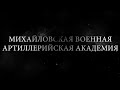 Михайловская военная артиллерийская академия: 200 лет на службе Отечеству
