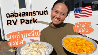 ทำข้าวเหนียวมะม่วงให้เพื่อนฝรั่งชิม ใช้ชีวิตในรถบ้านเที่ยวอเมริกา | Mango Sticky Rice Recipe