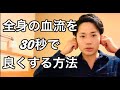 たった30秒で全身の血流を良くする方法