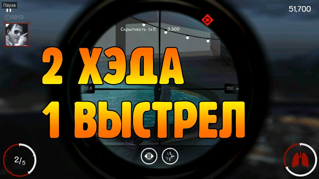Hitman Sniper - 1 ВЫСТРЕЛ 2 ГОЛОВЫ!