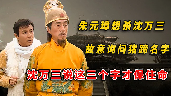朱元璋想殺沈萬三，故意詢問豬蹄名字，沈萬三說了這3字才保住命 - 天天要聞