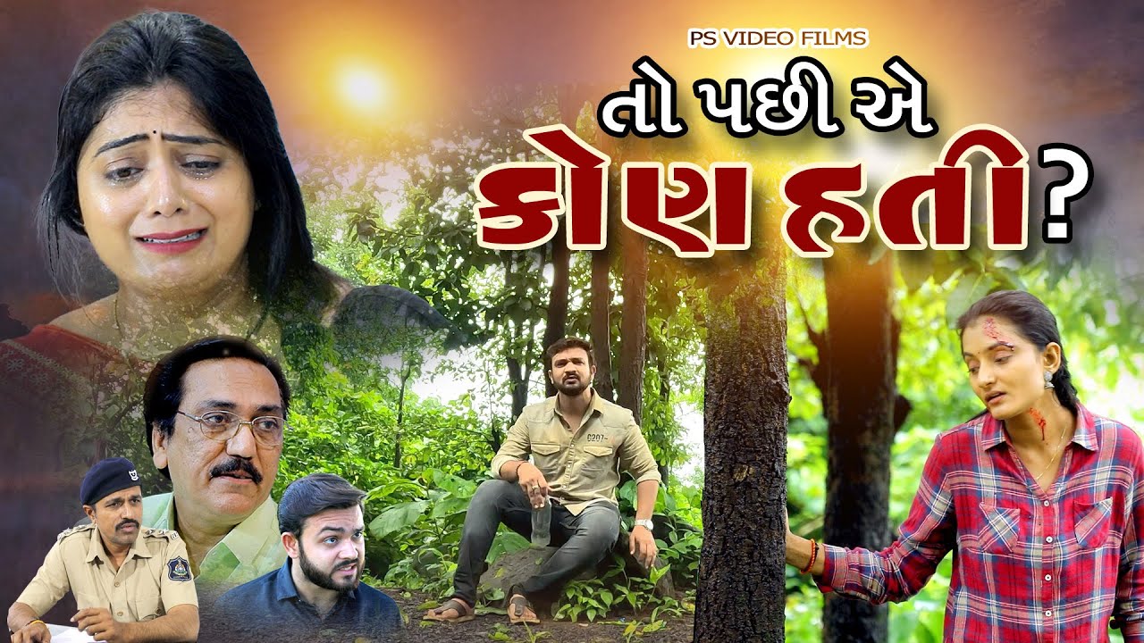 તો પછી એ કોણ હતી ? ll  To Pachi Ae Kon Hati ll Saputara Sapacial  @psvideofilms