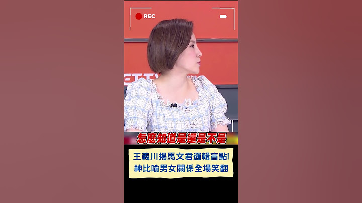 王義川超精闢解析笑翻全場! 馬文君稱引述經"法院認證"狠遭打臉 川分析揭露邏輯語言盲點 大酸: 難道女生沒說不愛我就等於愛我?｜20231013｜#shorts