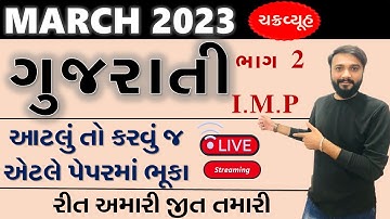 ગુજરાતી ચક્રવ્યૂહ ભાગ 2