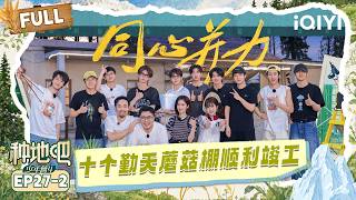 [FULL] EP27-2: Ten Diligent finish the mushroom shed🥳 | Become a Farmer S4 | iQIYI LifeShow