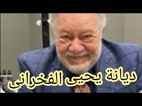 ديانة يحيى الفخرانى
