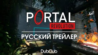 Portal: Revolution - Русский трейлер (DubClub)