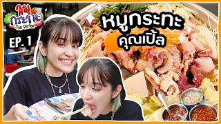 หมูกระทะเดอะซีรีส์ EP.1 คุณเปิ้ลหมูกระทะ อร่อยเด็ดสมคำร่ำลือ! 🍊ส้ม มารี 🍊