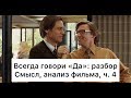 Всегда говори «Да»: разбор, ч. 4/7. Смысл, анализ фильма