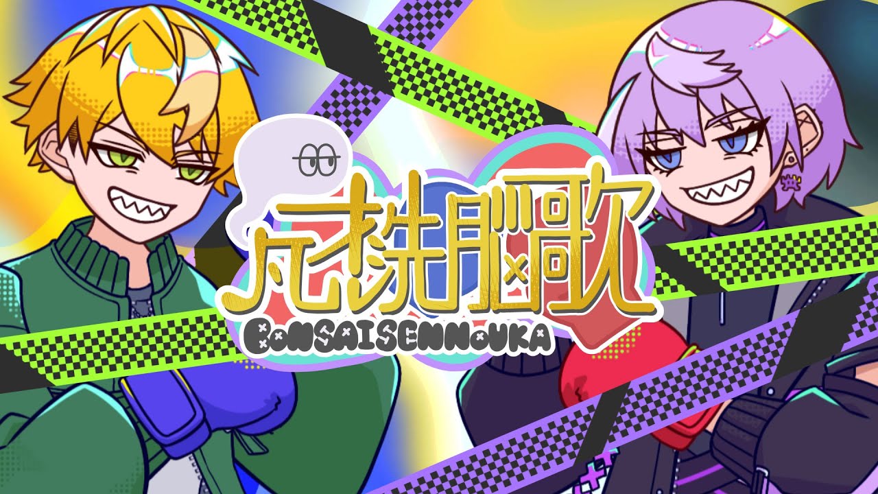 凡才洗脳歌feat.雅楽代アマネ＆紫ヶ内ムゲイ