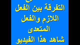 مش عارف تفرق بين الفعل اللازم والمتعدى ؟ شاهد هذا الفيديو |