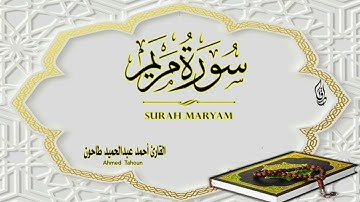 ما تيسر من سورة مريم / القارئ أحمد عبدالحميد طاحون /Surat Maryam-Sheikh Ahmed Tahoun