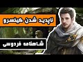 ناپدید شدن کیخسرو داستانهای شاهنامه فردوسی قسمت سی و سه