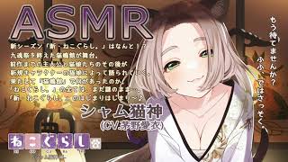 【耳かき・吐息】新・ねこぐらし。〜シャム猫神 編〜【CV : 茅野愛衣】SHIN NECOGURASHI - Siamese Cat 【CV : Ai Kayano】