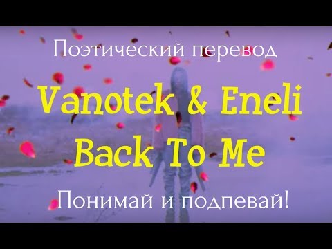 Vanotek & Eneli - Back to Me (ПОЭТИЧЕСКИЙ ПЕРЕВОД песни на русский язык!)